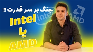 اینتل یا ای ام دی ؟!