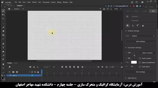 درس آزمایشگاه گرافیک و متحرک سازی-جلسه چهارم-کلیپ اول