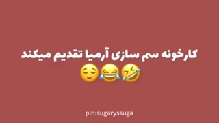 کارخونه سم سازی آرمیا تقدیم می کند