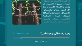 زمین بافت باغی رو میشناسی؟