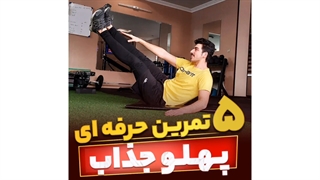 ساخت پهلو های خوش فرم با 5 حرکت حرفه ای