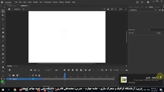 درس آزمایشگاه گرافیک و متحرک سازی-جلسه چهارم-کلیپ دوم