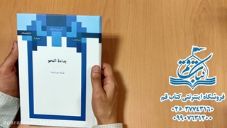 کتاب بدایه النحو - صفایی بوشهری
