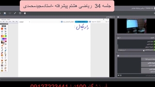 جلسه 34 ریاضی هشتم پیشرفته