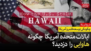 ایالات متحده آمریکا چگونه هاوایی را دزدید؟