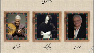 همنوازی در ابوعطا- منصور نریمان- جهانگیر ملک- محمد موسوی