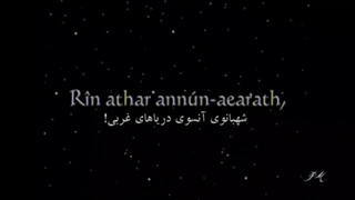 آواز الفی عبور الف ها(The Passing Of The Elves) با ترجمه فارسی