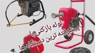 لوله بازکنی در امام زاده حسن تهران 09190596238