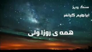 (سنگ رو یخ (sange ro yakh)Ebi Dolabi_  (ebrahim.muzic)