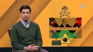 آیا کرونا واقعا یک سلاح بیولوژیک بود؟