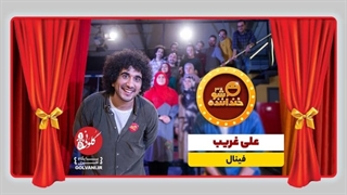 اجرای فینال علی غریب در خنداننده شو
