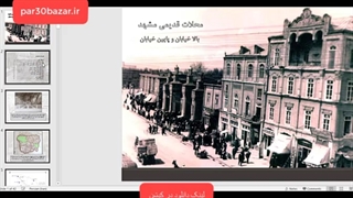 معرفی محلات قدیمی مشهد+پاورپوینت و عکس