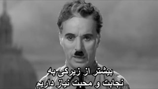 سکانس ماندگار فیلم دیکتاتور بزرگ ( اثر چارلی چاپلین )