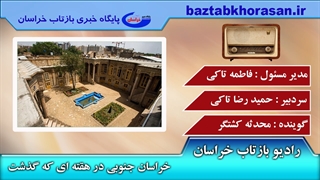 خراسان جنوبی در هفته ای که گذشت