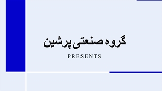 گروه صنعتی پرشین