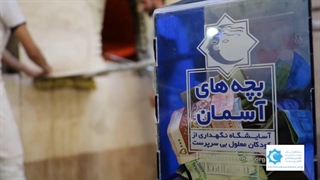 قلک های بچه های آسمان، فرصتی برای ایجاد یک لبخند