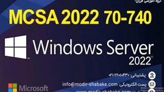 آموزش رایگان دوره mcse (بخش بیست و یکم)