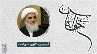 آبروریزی بالاترین ظلم است(آیت الله العظمی مظاهری)