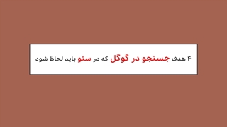 4 هدف جستجو در گوگل که در سئو باید لحاظ شود