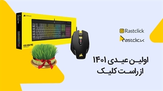 اولین عیدی 1401 از راست کلیک