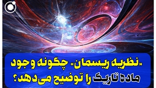 نظریه ریسمان و ماده تاریک