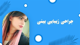 نتیجه عمل زیبایی بینی