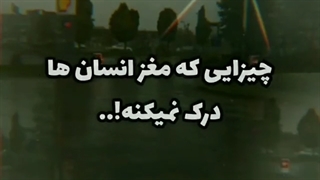 کلیپ گرانج/چیز هایی که ادم ها درکش نمیکنن/گرانج