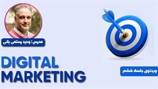 دوره جامع دیجیتال مارکتینگ کاربردی 2022 | جلسه ششم