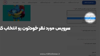 خرید لایک اینستاگرام از سایت نیک فالوور - ارزان ترین در ایران