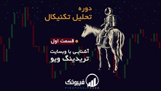 آموزش تحلیل تکنیکال مقدماتی - قسمت اول : آشنایی با وبسایت تریدینگ ویو