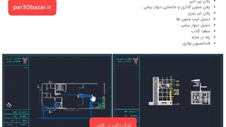 پروژه آماده ی طراحی فنی معماری(فاز 1و2)