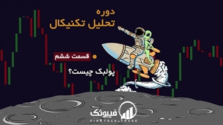 آموزش تحلیل تکنیکال مقدماتی - قسمت ششم : مهفوم پولبک و ریتست