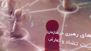 مدیریت رفتار سازمانی در قرن21