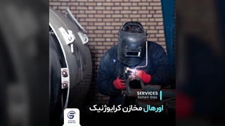 اورهال و تعمیرات مخازن کرایوژنیک توسط سهیل گاز