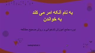 مقدمه دوره جامع و رایگان تندخوانی صادق افضلی