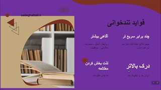 2. فواید تندخوانی