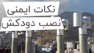 نکات مهم در مورد دودکش بخاری | آچاره