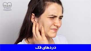 دردهای فک | دکتر احسان ابوئی مهریزی