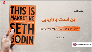 (This Is Marketing - Seth Godin) خلاصه کتاب "این است بازاریابی"، اثر ست گادین