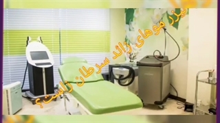 آیا لیزر بیکینی برای دختران عوارض دارد ؟ شایعه نازایی و سرطان