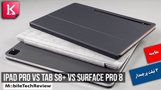 مقایسه سه تبلت پرچمدار 2022