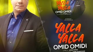 YALLA YALLA OMID OMIDI , موزیک جدید و شاد شاد رقصی بنام یالا یالا امید امیدی