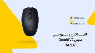 آنباکس و بررسی موس ریزر Razer Orochi V2 Mouse | راست کلیک