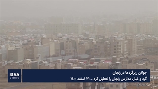 جولان ریزگردها در زنجان