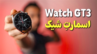 بررسی ساعت هوشمند جی تی 3 هواوی