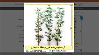 بامبو های خیزران مصنوعی