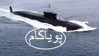 زیردریایی عظیم