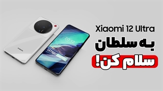 شیائومی 12 اولترا