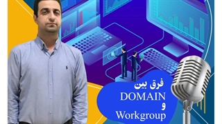 فرق بین Domain و Workgroup