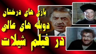 بازی های زیبا / دوبله های عالی / در فیلم شیلات